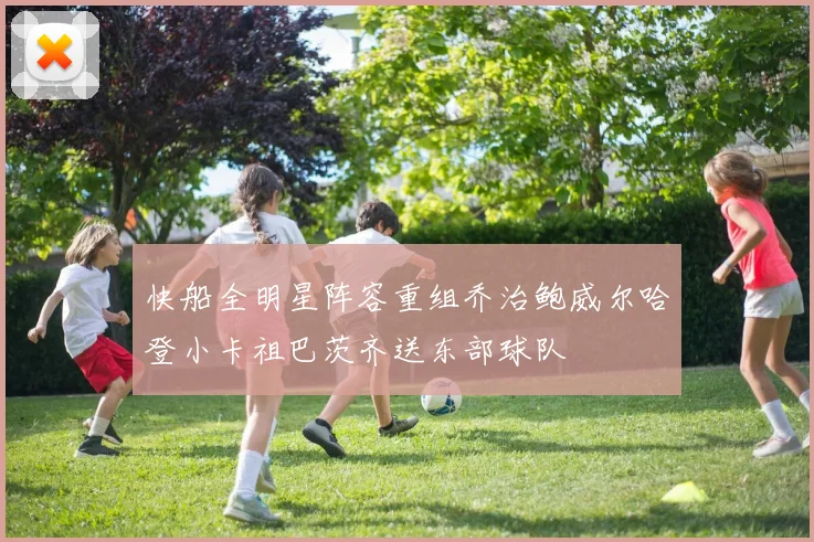 快船全明星阵容重组乔治鲍威尔哈登小卡祖巴茨齐送东部球队